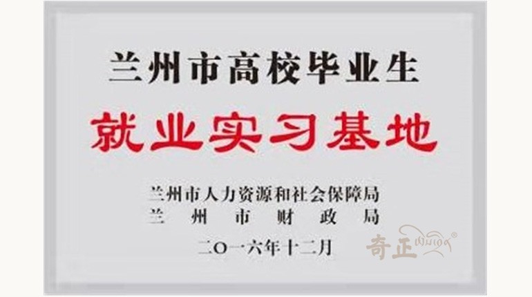 兰州市高校毕业生就业实习基地