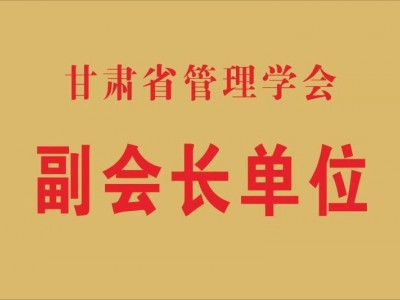 甘肃省管理学会副会长单位