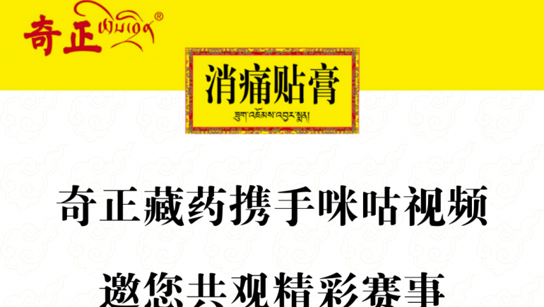 奇正藏药携手咪咕视频，邀您共观精彩赛事