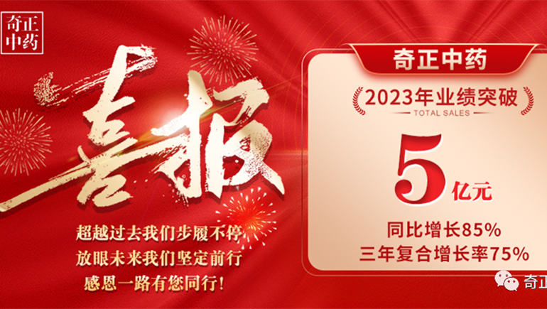 砺心磐 启新巅 跨越山海 一往无前 ——奇正中药2023年大事件盘点